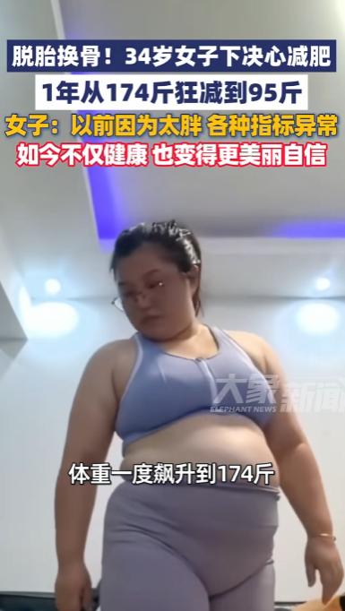江苏，一女子体重一度高达174斤，因长期过度肥胖，身体已亮起红灯——内分泌失调、