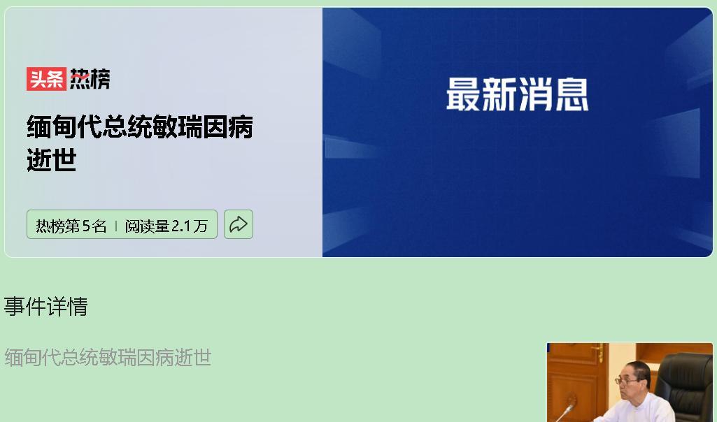 缅甸代总统敏瑞的突然病逝，真是一石激起千层浪！这位有着军方背景的临时领导人，就在