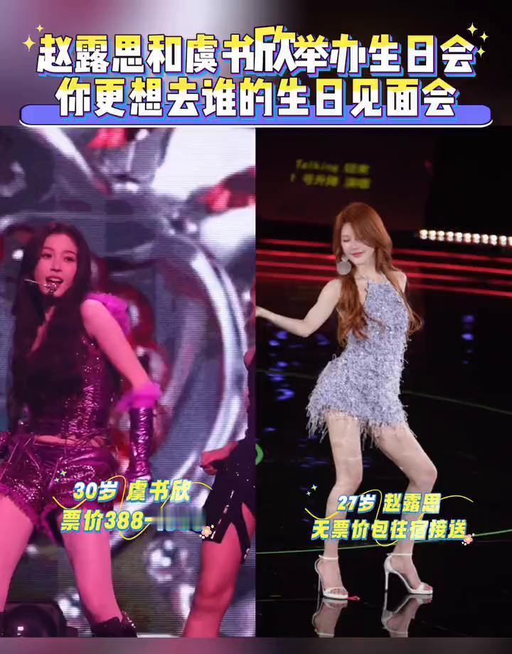 她们连生日会的票价都是商量好的。赵露思27岁，虞书欣30岁。生日见面会，票价