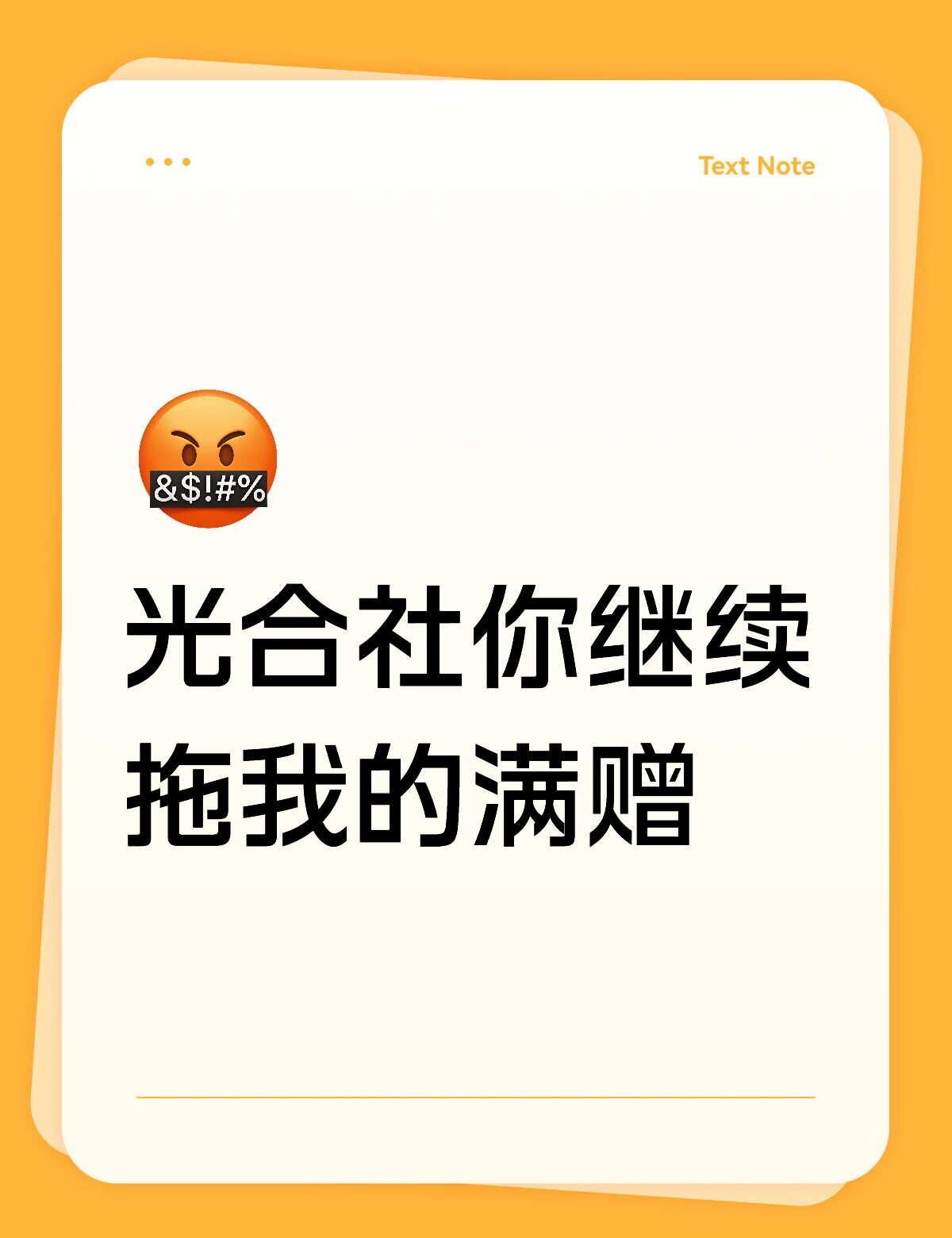来看你凹最爱吃白饭的客服我气死了这个满赠到底咋搞啊……我的快递编码上面都写了