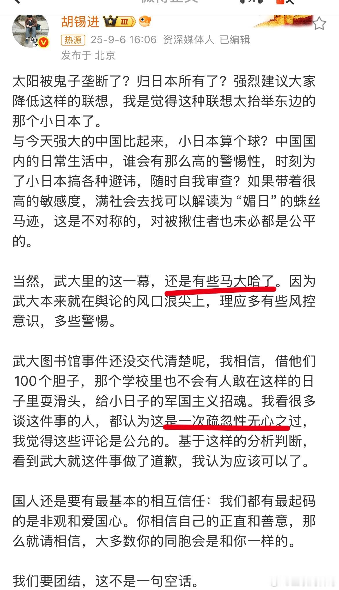 真炸裂！胡锡进又替武汉大学发声了！老胡给武汉大学这事定性了：这是疏忽性的无心之过