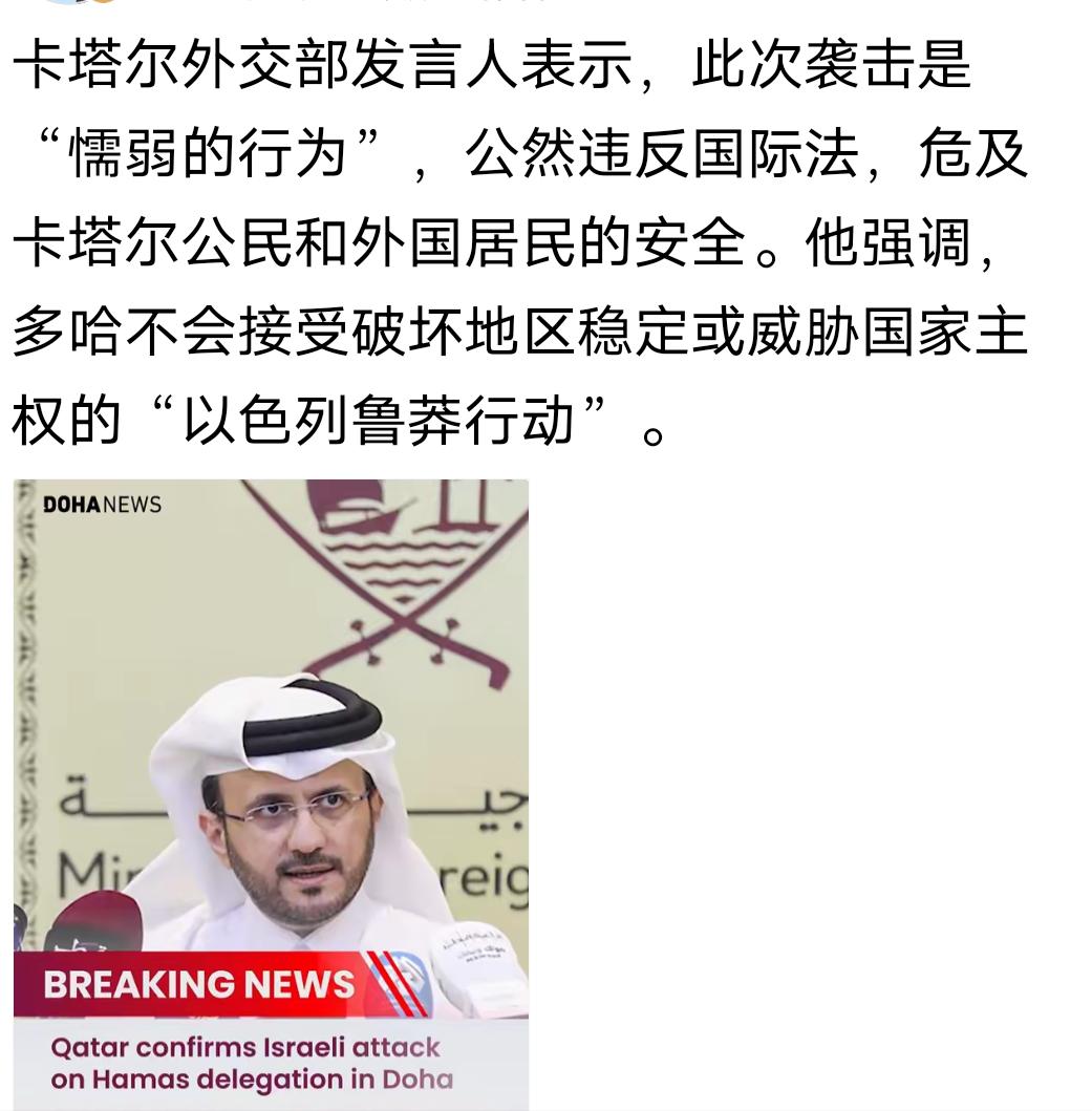 以色列空袭卡塔尔我没震惊，卡塔尔的回应却让我震惊了，卡塔尔外交部发言人居然称以色