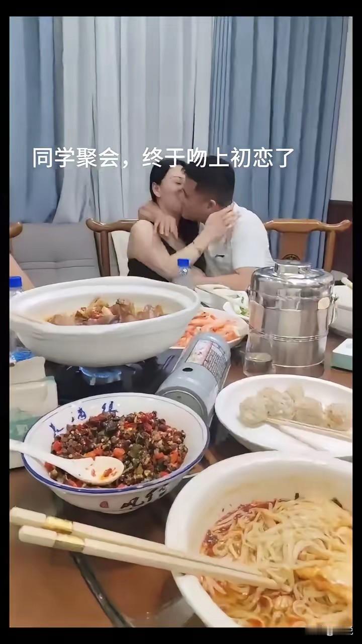 同学聚会，终于吻上初恋了！