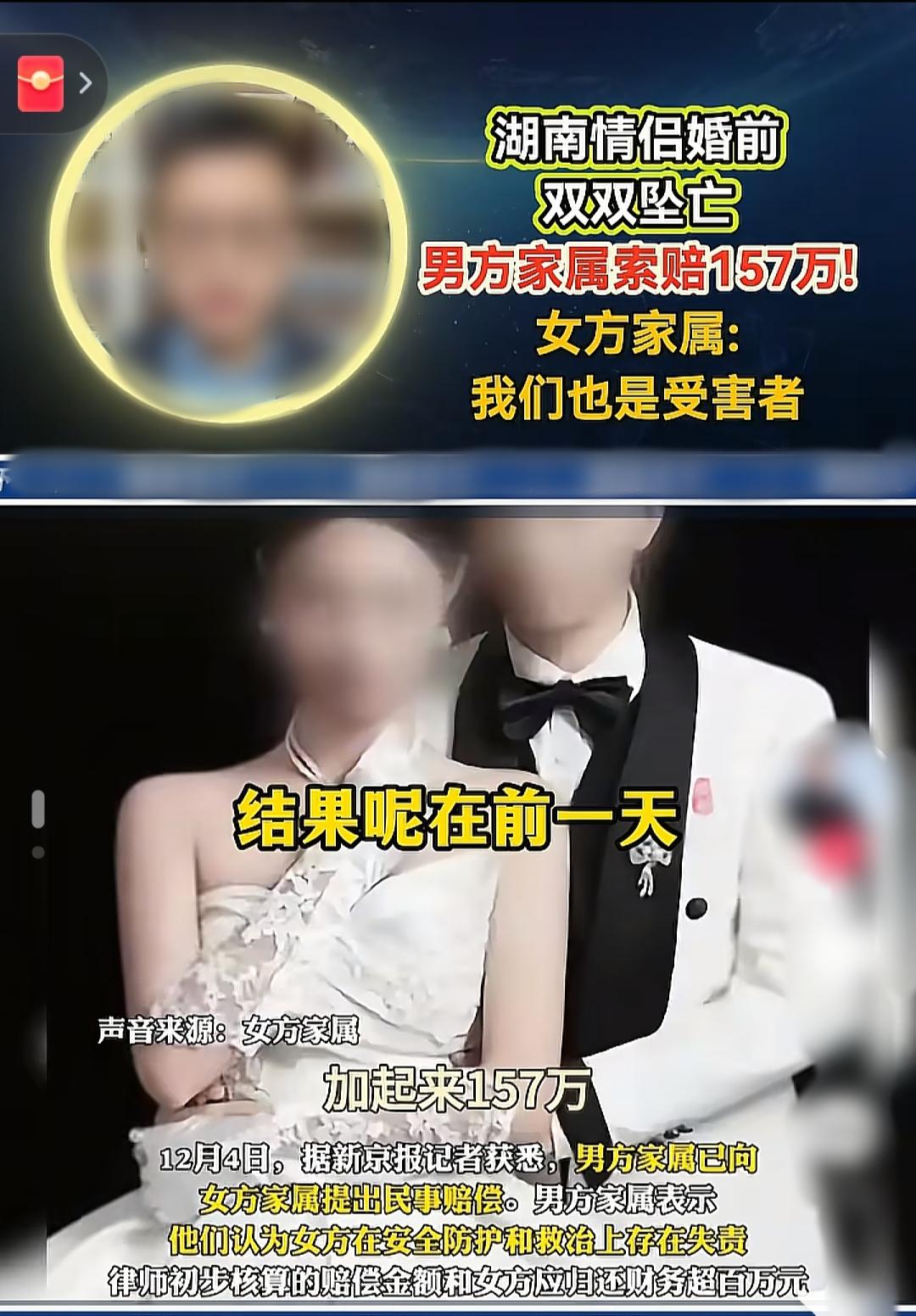 情侣婚前先后坠楼身亡事件，现男方家属索要赔偿和退还彩礼157万。两家闹得不可开交