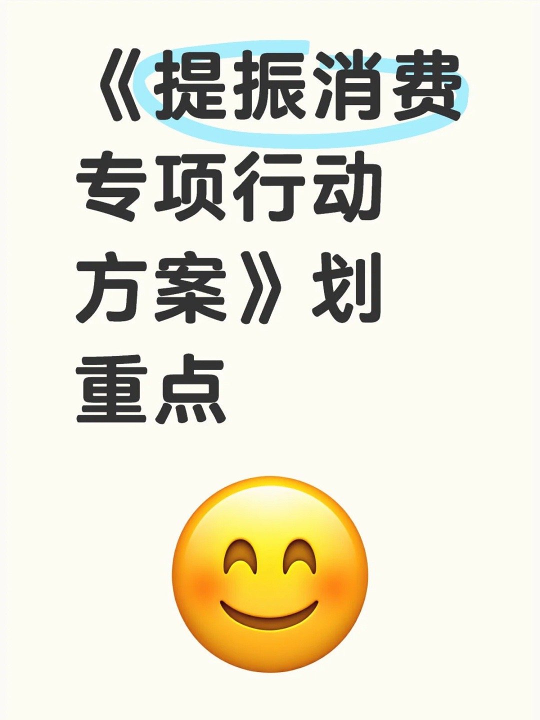 提振消费专项行动《提振消费专项行动方案》划重点周末，中办、国办发布的《提振消费专