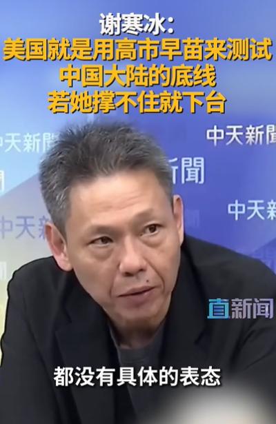 台湾名嘴谢寒冰：美国就是用高市早苗来测试大陆的底线，如果她撑不住，迎接她的或许就