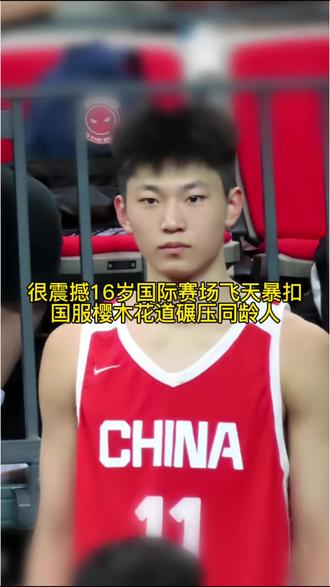 16岁天才少年张淳智，弹跳力十足飞抢篮板震撼扣篮。在U18赛场大放光彩