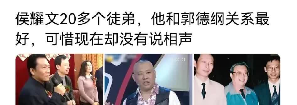 在郭德纲的同门师兄弟里，也就是侯耀文的弟子当中，和他关系最为要好的居然是这么一位