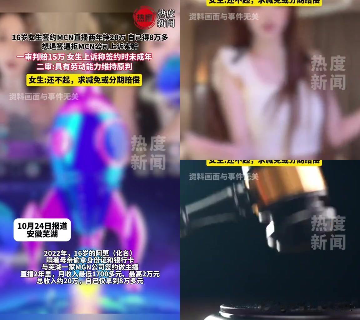 16岁女孩直播两年，赚20万只拿8万，想不干了还要倒赔15万，这账你敢算？