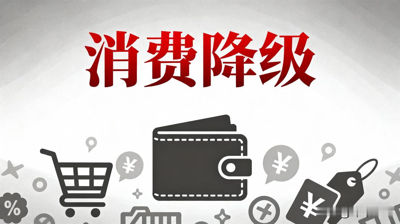 消费降级后,大家最先砍的3笔钱!90%的人都中了消费降级不是委屈自己不花钱,而