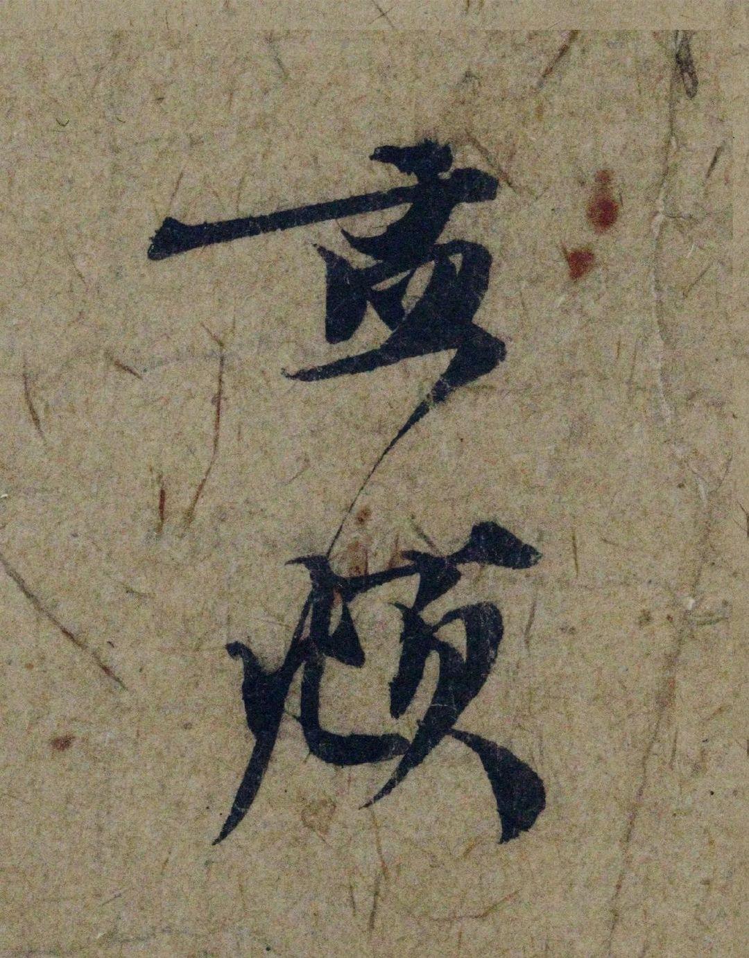 赵孟頫38岁《奉别帖》：放大看，笔锋里全是少年气与宗师骨38岁的赵孟頫，