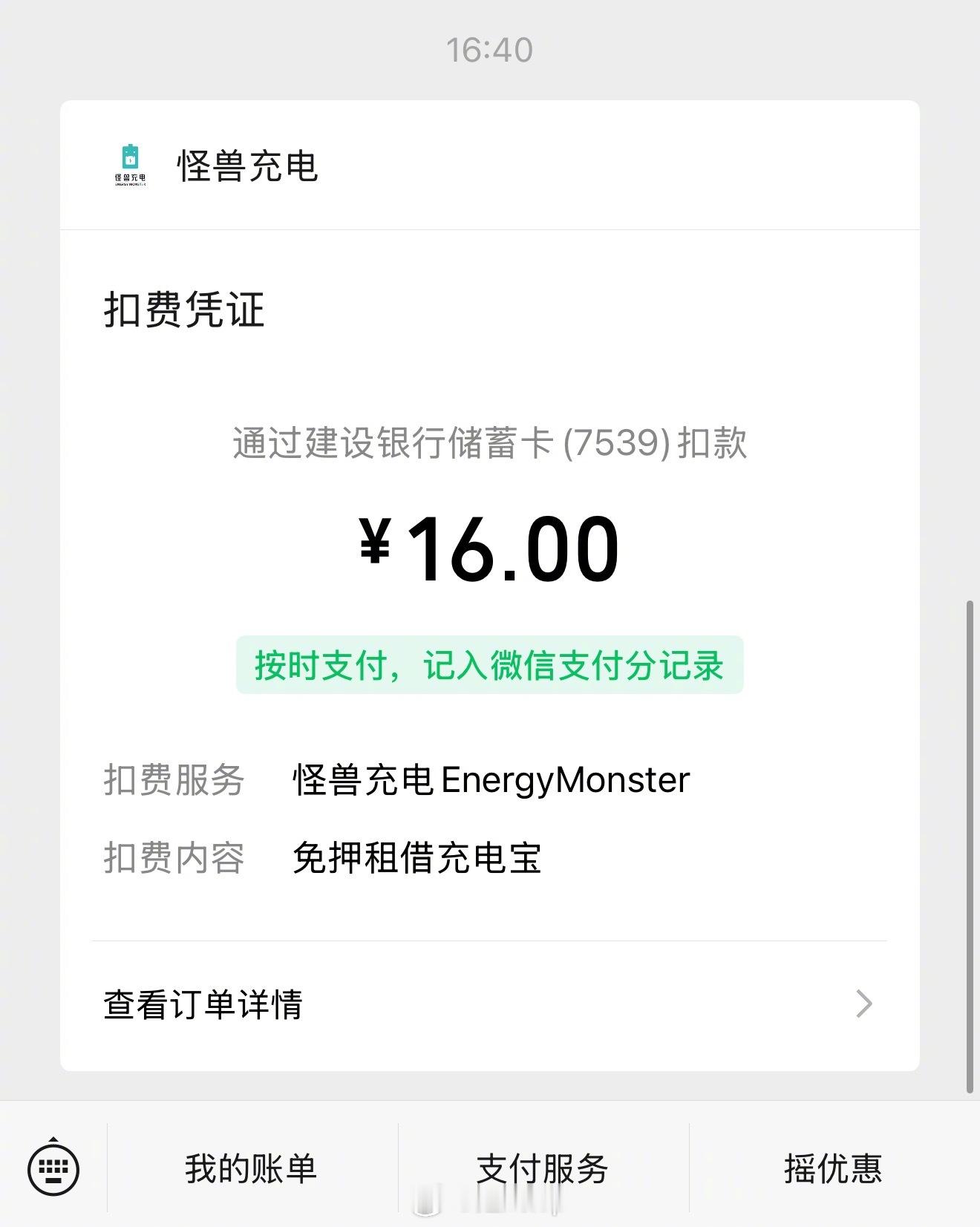 被怪兽充电教育了，以后我出门带充电宝还不行吗？一小时6分钟收我16块钱，