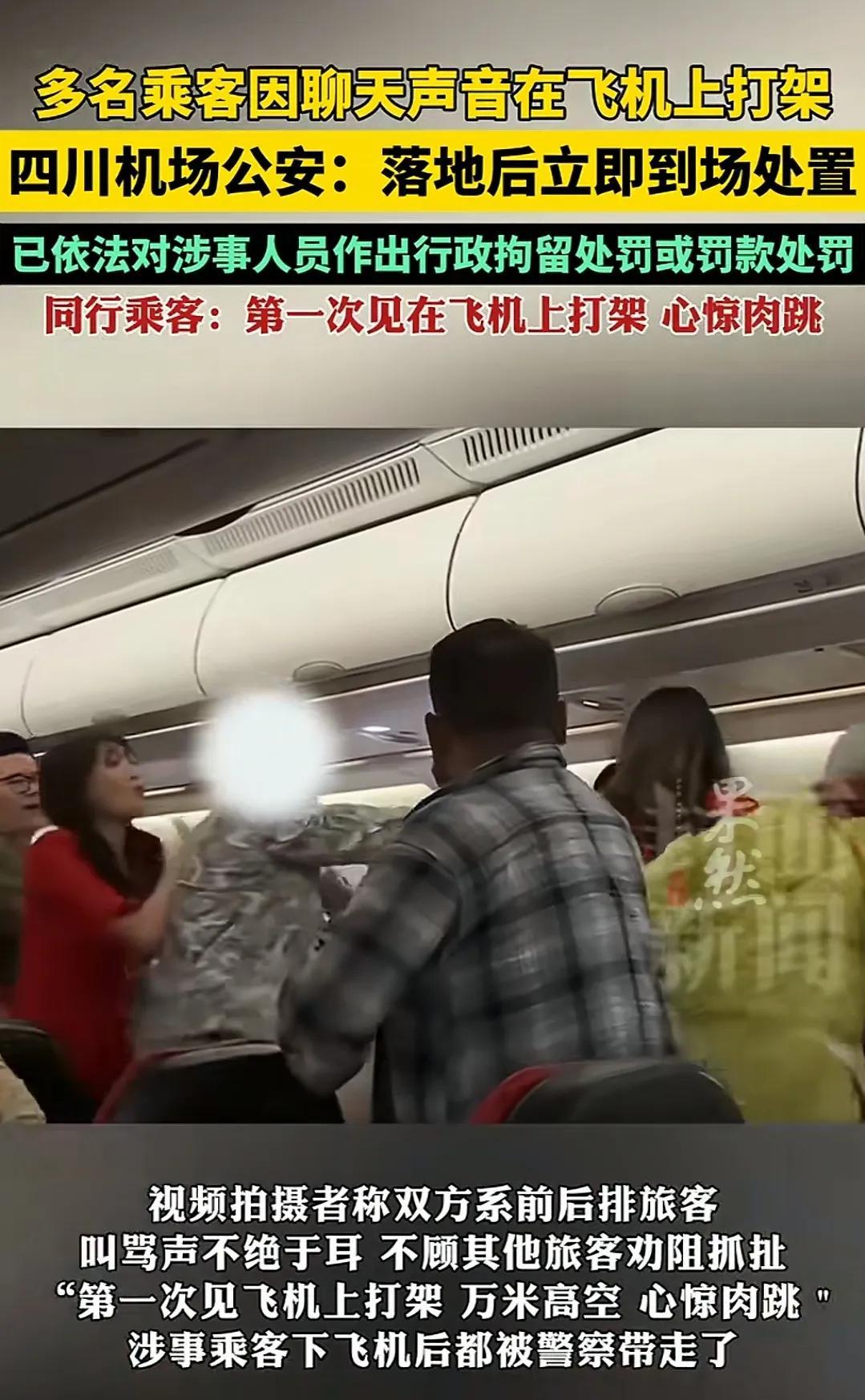 “太危险了！”近日，吉隆泼飞往成都的一航班上，多名乘客因聊天声音问题在飞机大打出