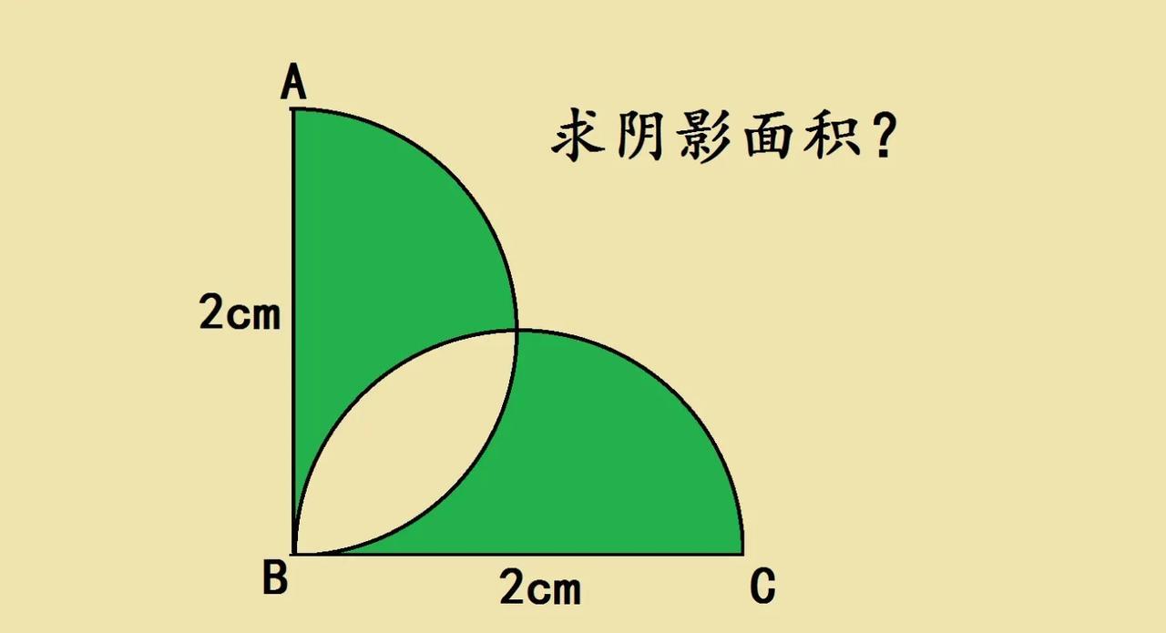 六年级考试附加题，全班同学几乎全军覆没！2个直径都是2厘米半圆，角ABC＝90度