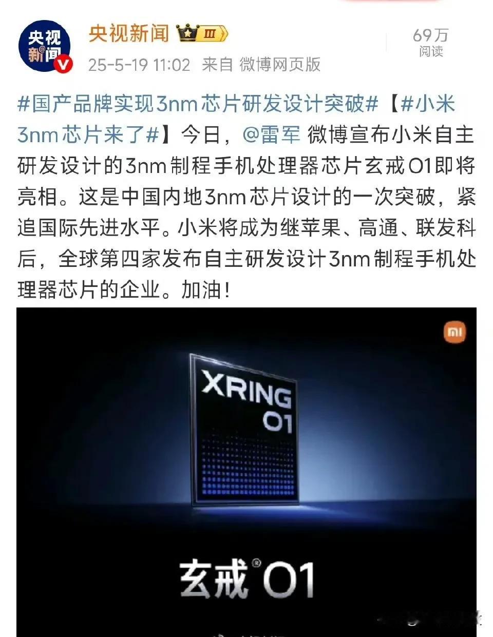 央媒为玄戒O1正名，称之为国产品牌实现3nm芯片研发设计突破。成为继苹果、高通、