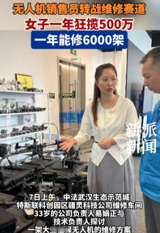 太有头脑了！武汉90后女生为了“赚大钱”，灵机一动选择去修无人机，这一修就是3年