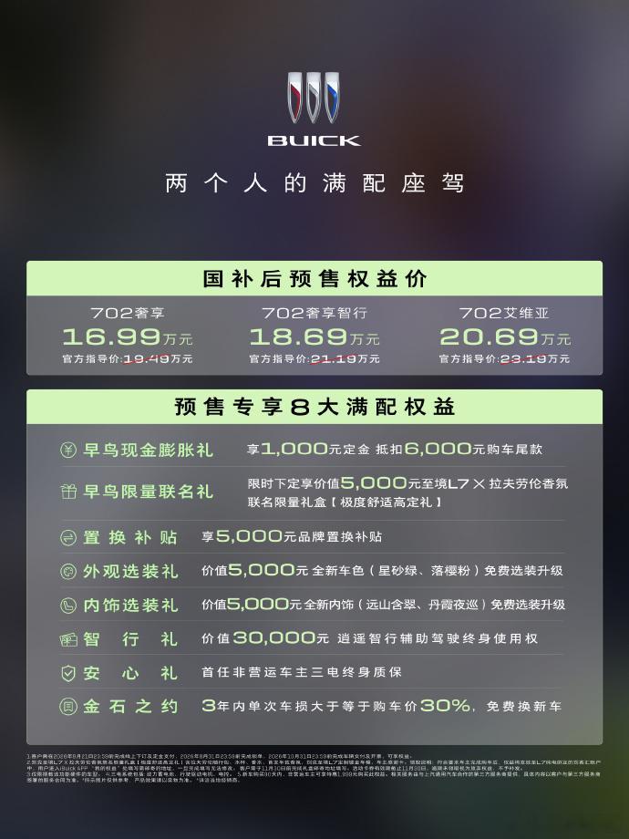 别克至境L7纯电预售16.99万起别克至境L7纯电开启预售，国补后权益价16.9