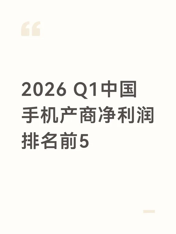 2026年Q1中国手机厂商净利润前5名