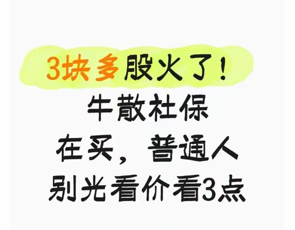 疯了!牛散社保砸百亿抢3元股,普通人照这3点抄作业稳了A股低价股彻底燃了!牛散