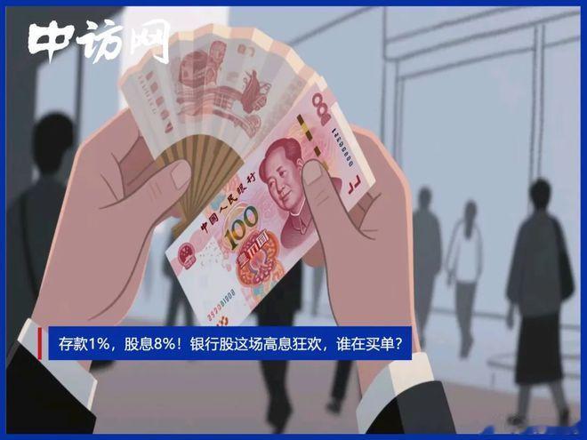 存款1%, 股息8%! 银行股这场高息狂欢, 谁在买单?