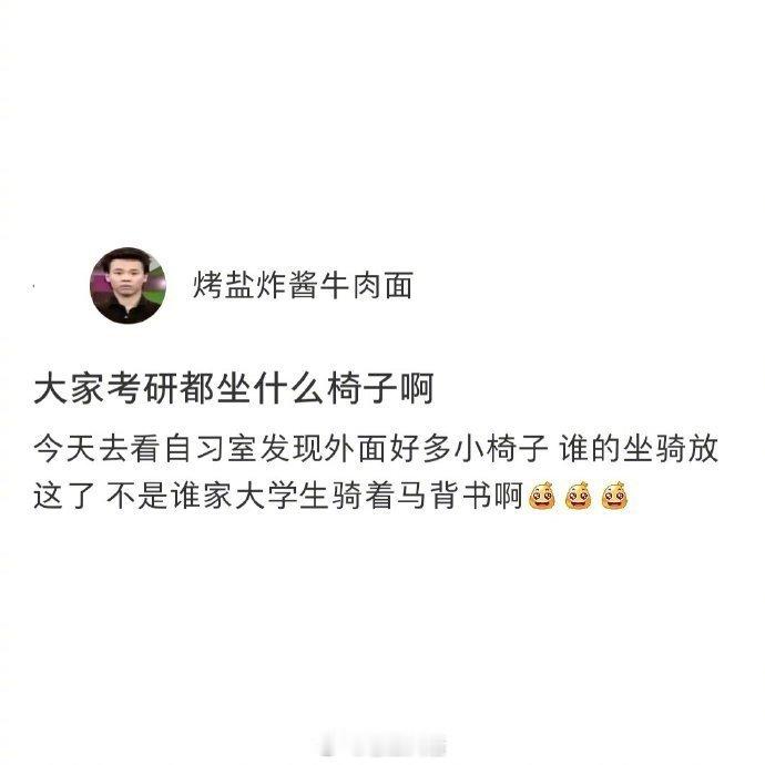 原来大家都有考研坐骑啊​​​