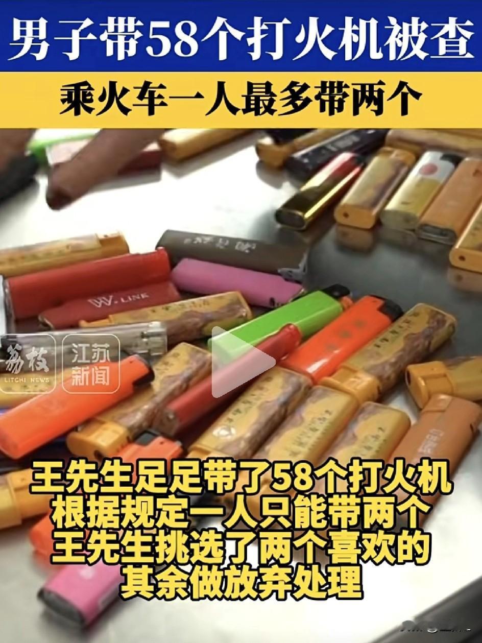 乖乖！男子带58个打火机赶火车，安检一看都懵了：您这是要开杂货铺啊？男子：都是平