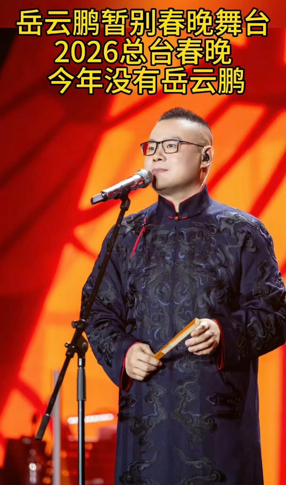 1月10号，大连的相声专场，岳云鹏摘了眼镜，没抖包袱，撂了句实在话：今年不上春晚