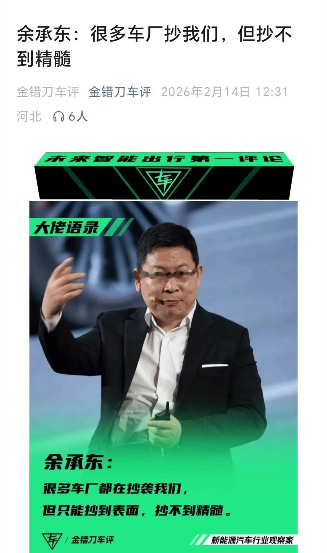 看到很多人转发这张图片，说余承东吐槽中国汽车厂商“很多车厂抄我们，但抄不到精髓”