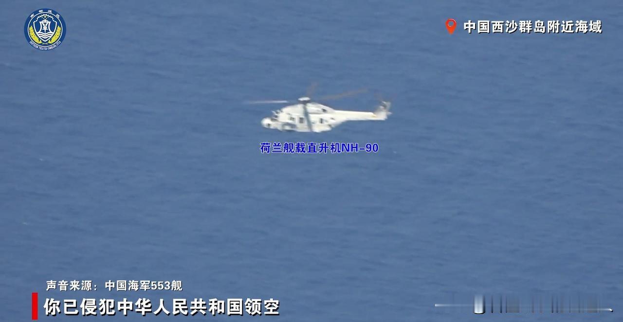 荷兰官兵怎么也没想到会是这个结局！军舰开进西沙、直升机反复侵入领空，以为顶多换来