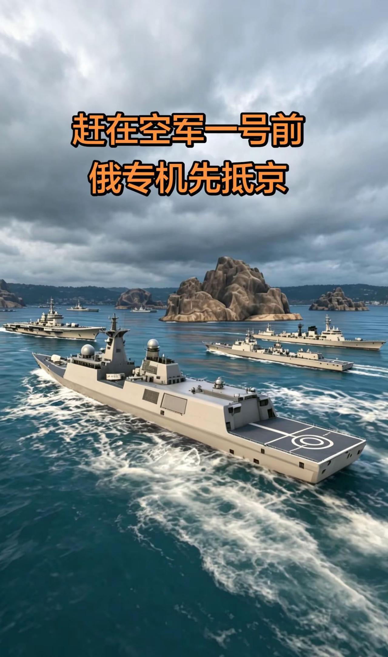 在空军一号落地前俄机先抵京。军舰空军一号