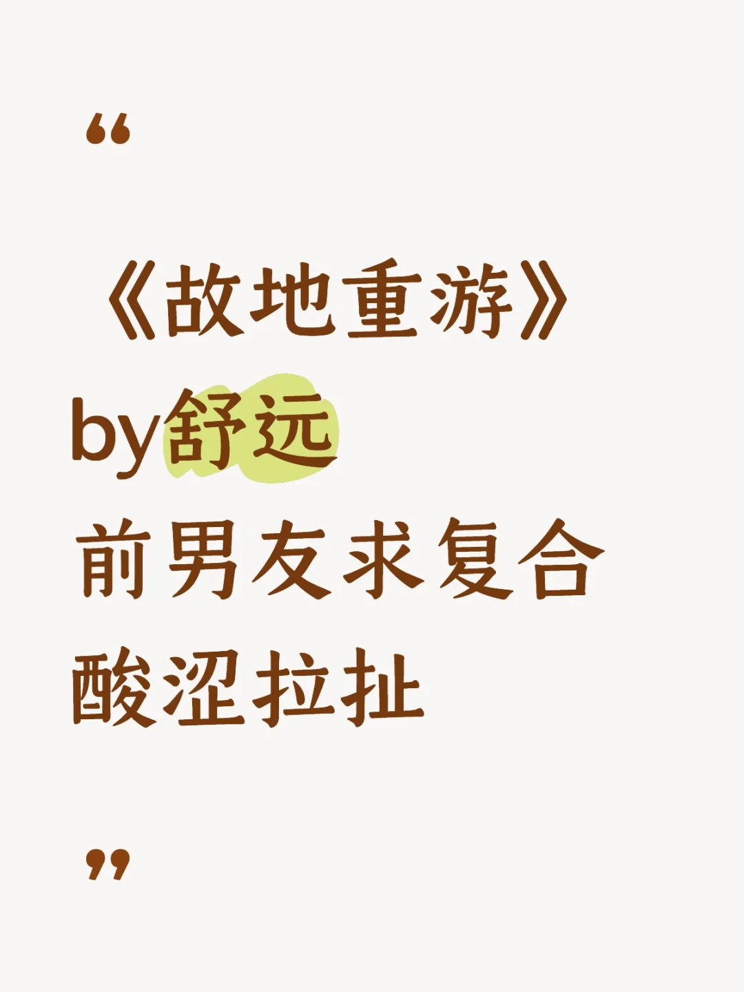 《故地重游》舒远 酸涩久别重逢 破镜重圆