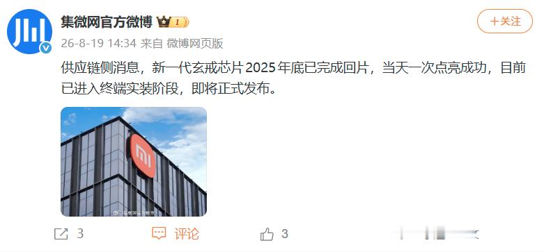 新一代玄戒芯片已成功回片果然路是越走越熟练的，当时第1颗玄界花了不少时间，这次直