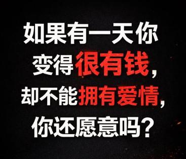 如果有一天你能变得很有钱，但代价却是不能拥有爱情，你还会愿意吗？