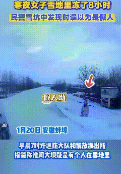 这事闹的怪吓人的！1月20日，安徽蚌埠一女子因和家人发生争吵离家出走，不慎落入淮
