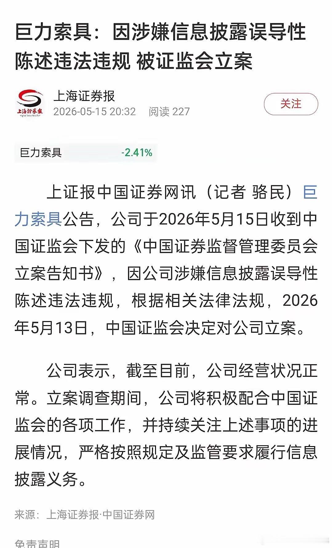 8倍妖股巨力索具被立案调查，23.51万股东今夜恐难眠。再次警醒投资者，要远离垃