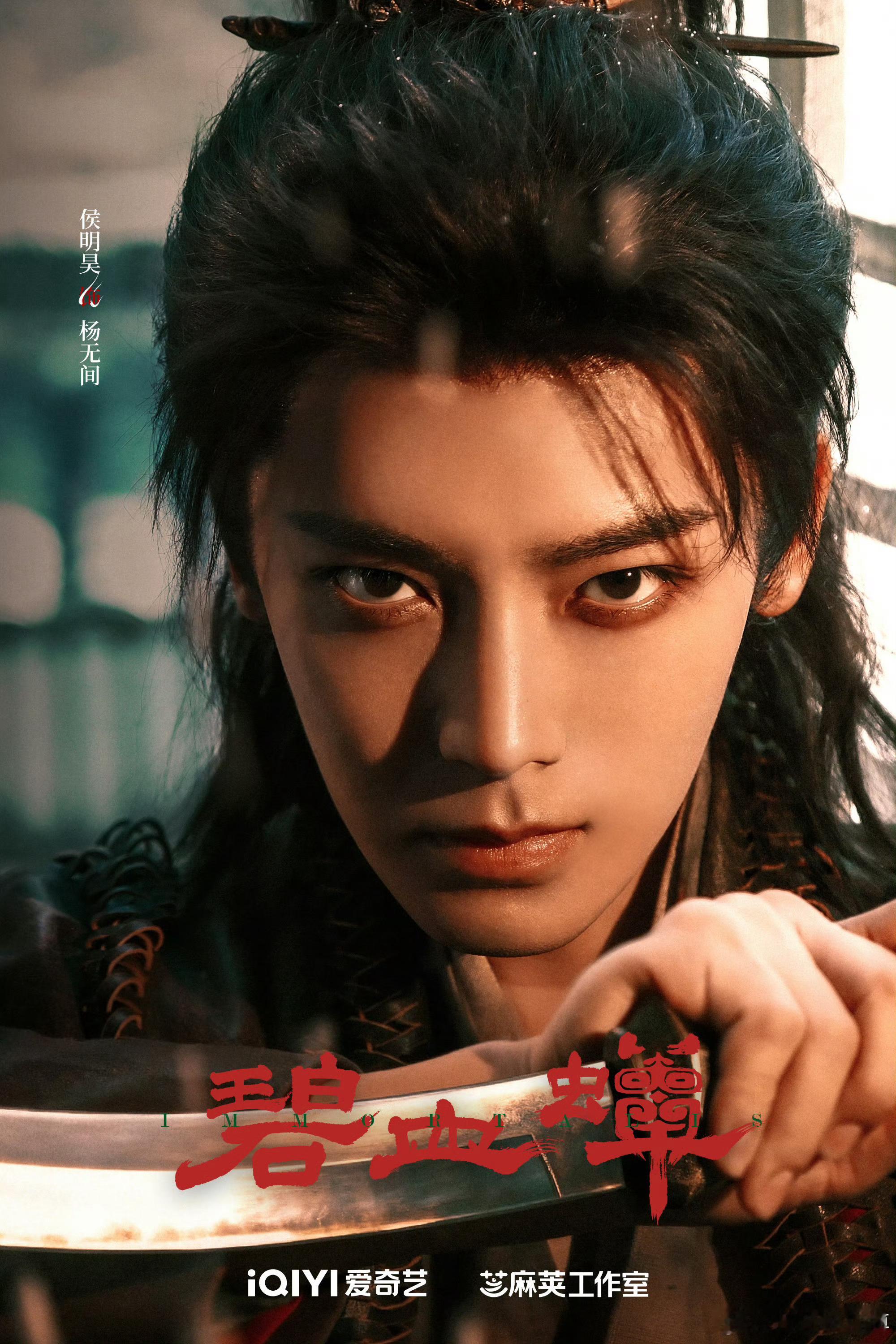 侯明昊碧血蝉定妆照侯明昊碧血蝉首发海报我的天呐侯明昊新剧造型真的太帅了！！