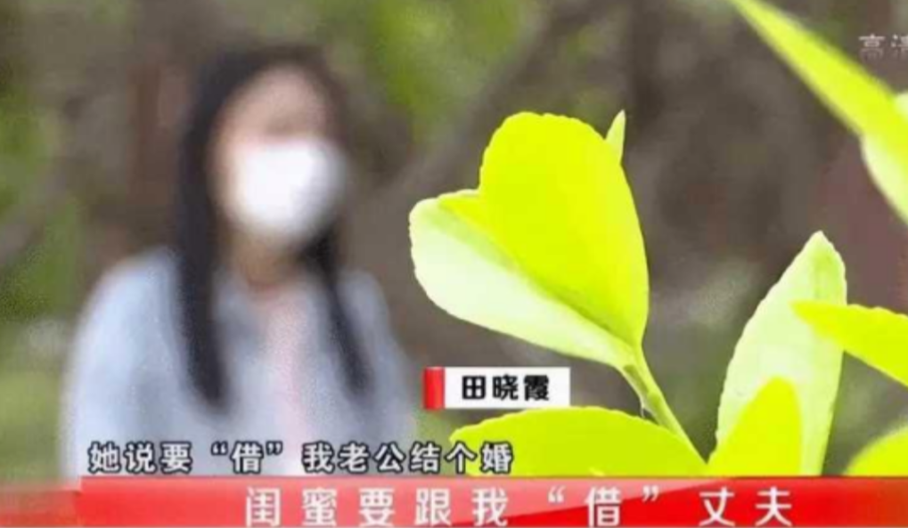 "我想借你的丈夫用用！"网传2017年山西一女子向闺蜜借丈夫一用，并承诺会给10