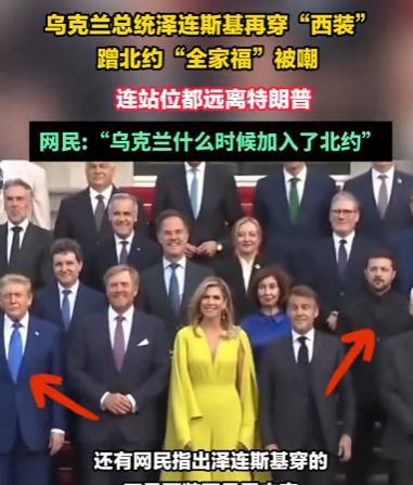 .6月25号，本年度的北约峰会已经在荷兰的海牙召开了，而这次峰会的合照也发布了，