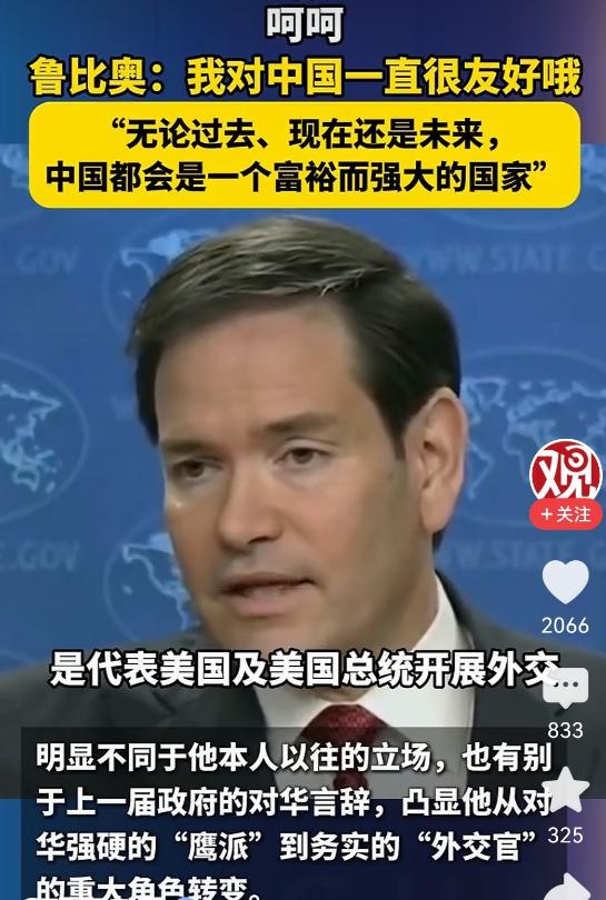 没想到真的成为“兄弟”！一直仇恨中国的美国国务卿卢比奥，突然改口说：如果遇到全球