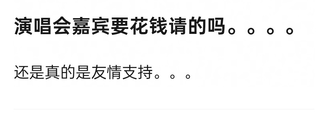 演唱会嘉宾，肯定要包个机酒吧，其他的应该不收费