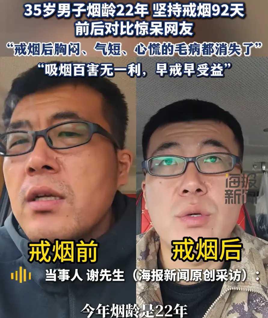 22年烟龄！35岁男子戒烟92天容貌体质双焕新，网友：像换了个人“以前胸闷