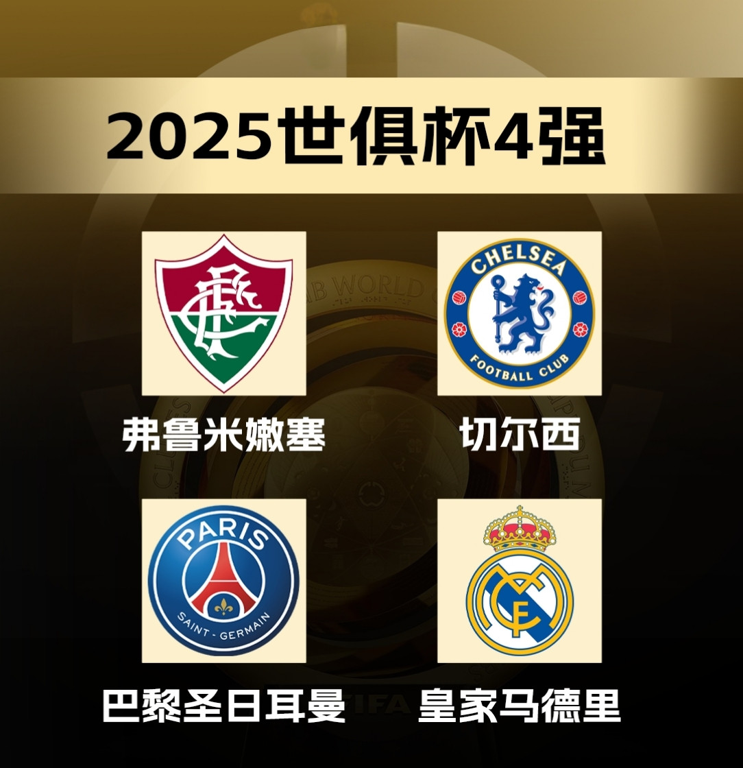 世俱杯半决赛对阵国米出炉：皇马巴黎焦点对决（北京时间7月9日凌晨03:00）切尔西战弗鲁米嫩塞（北京