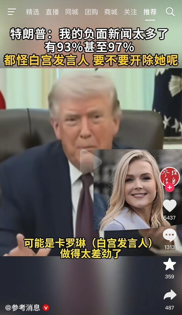 特朗普说他的负面新闻太多，达到97%，特朗普说这是白宫发言人卡罗琳造成的，是因为