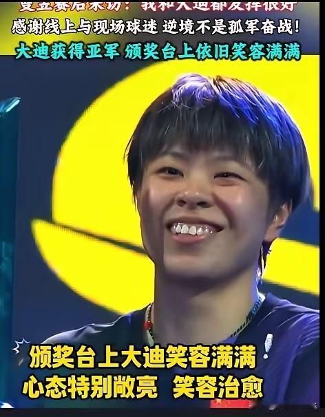 特别不理解亚运会为什么不让大迪上。王艺迪虽然是亚军，但是她满面笑容，笑得很开心。