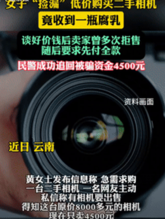 不讲武德！云南一女子捡漏买了台二手相机，原价8千多只花4千多就拿下，不料，当收到