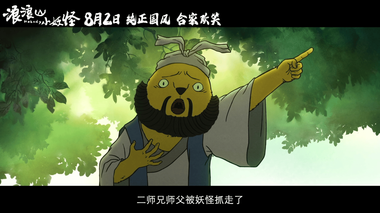 起猛了疑似看见正版唐僧师徒了动漫版的西游记吗哈哈哈，这个浪浪山的小妖怪简直就是正