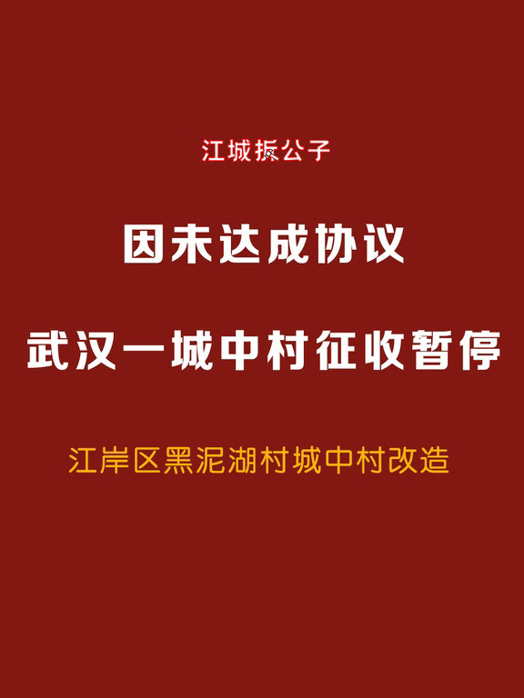 因未达成协议，武汉一城中村征收暂停