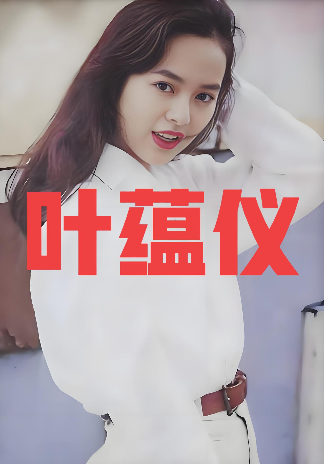 2000年，港星叶蕴仪的前夫公开说：“不是我不爱她了，我是逼不得已，生二胎完全是