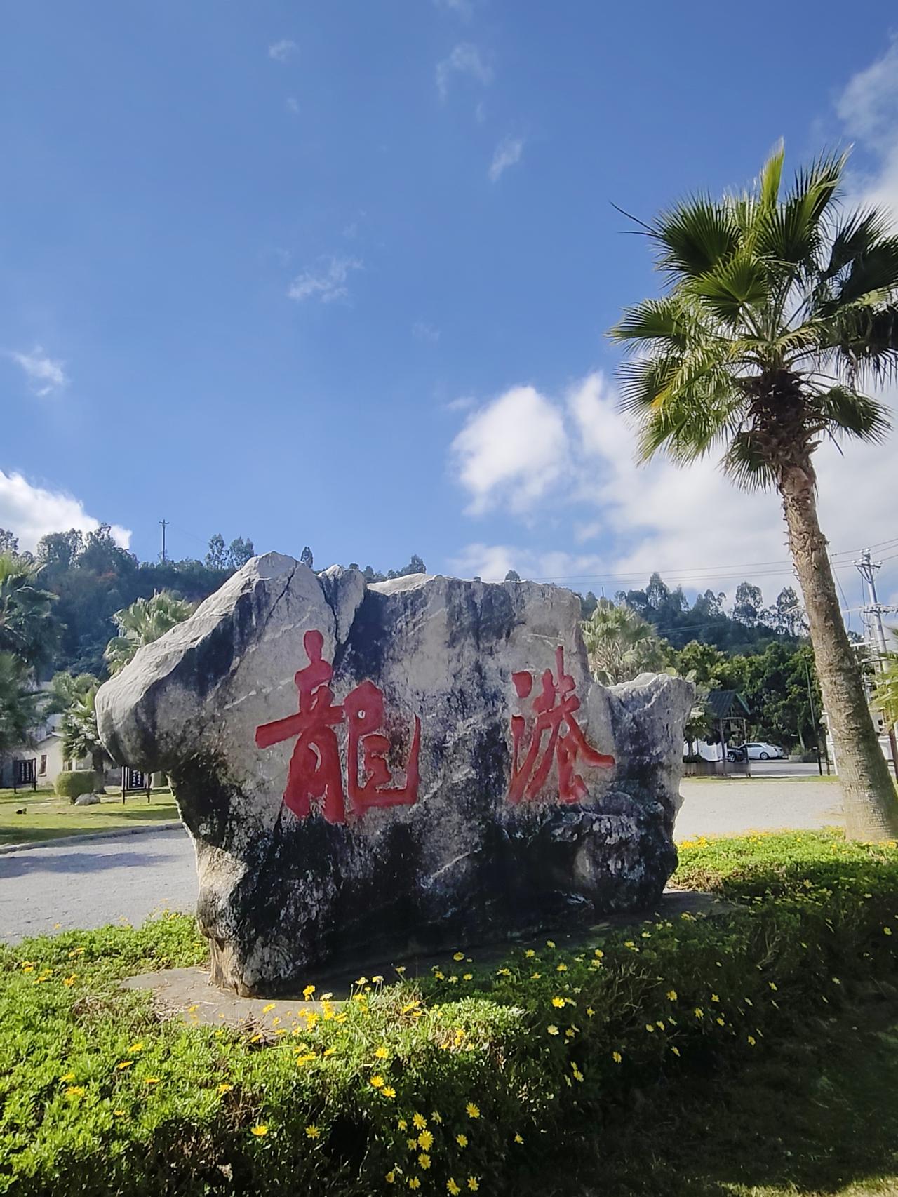 一个不谈钱的旅居人在异龙湖南岸有一个漂亮的小村子，她叫龙港。这天，我和老伴散步