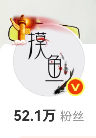 这个摸鱼频道无时无刻都在眉粉​​​